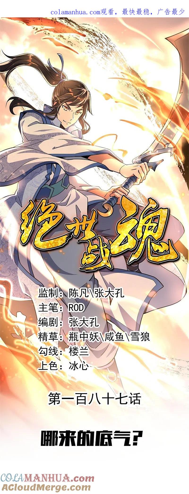 第187话哪来的底气？-绝世战魂-传奇漫业（第1张）