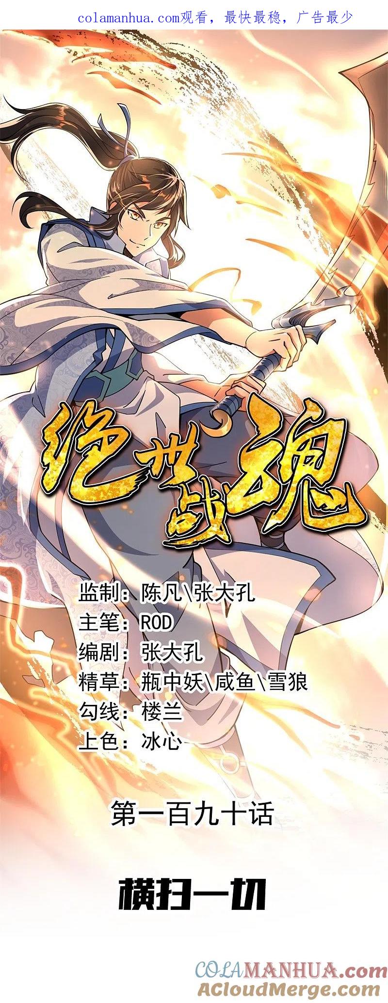 第190话横扫一切-绝世战魂-传奇漫业（第1张）