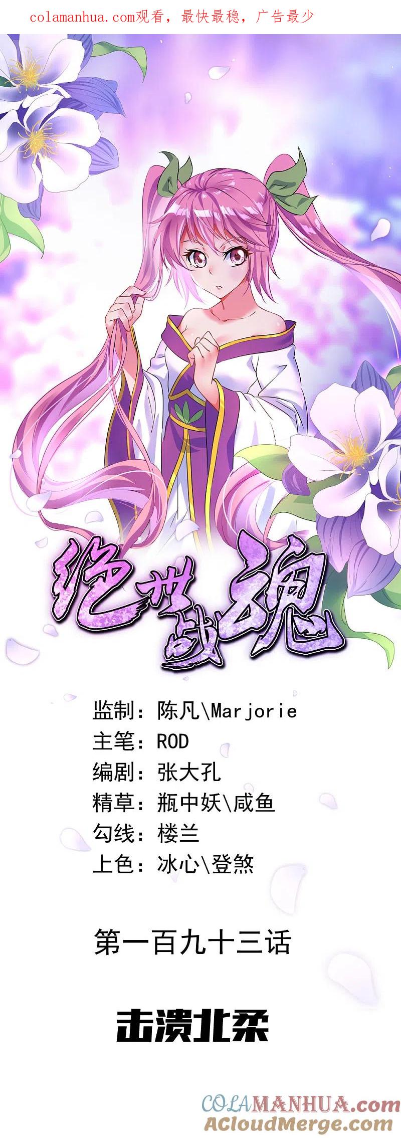 第193话击溃北柔-绝世战魂-传奇漫业（第1张）