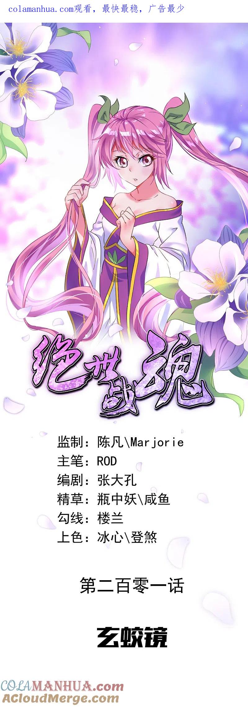第201话玄蛟镜-绝世战魂-传奇漫业（第1张）