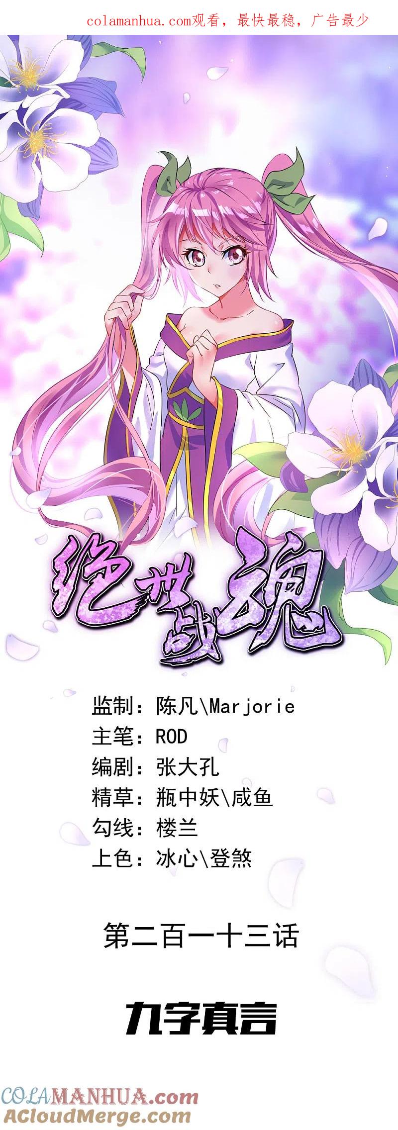 第213话九字真言-绝世战魂-传奇漫业（第1张）