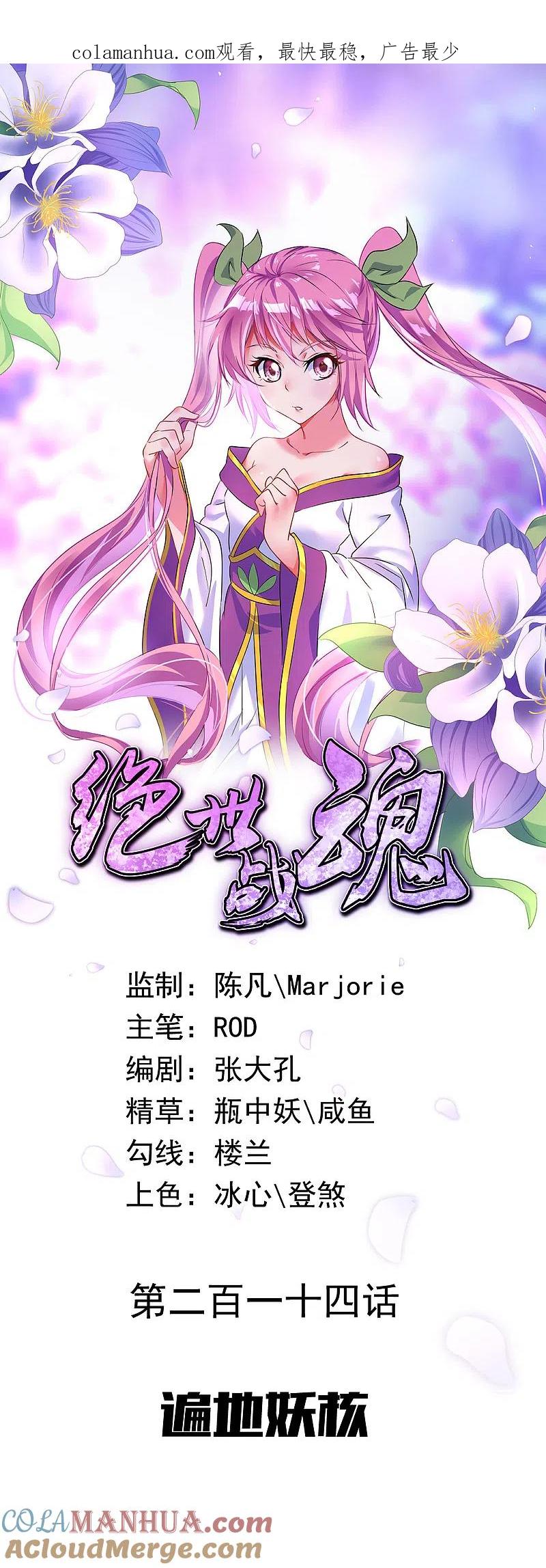 第214话遍地妖核-绝世战魂-传奇漫业（第1张）