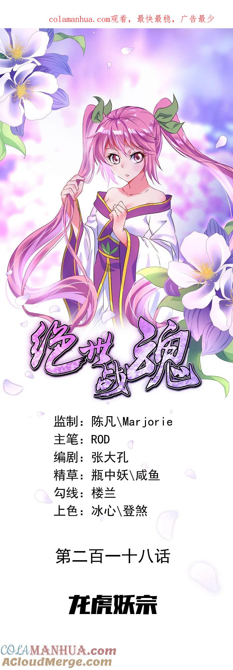 第218话龙虎妖宗-绝世战魂-传奇漫业（第1张）