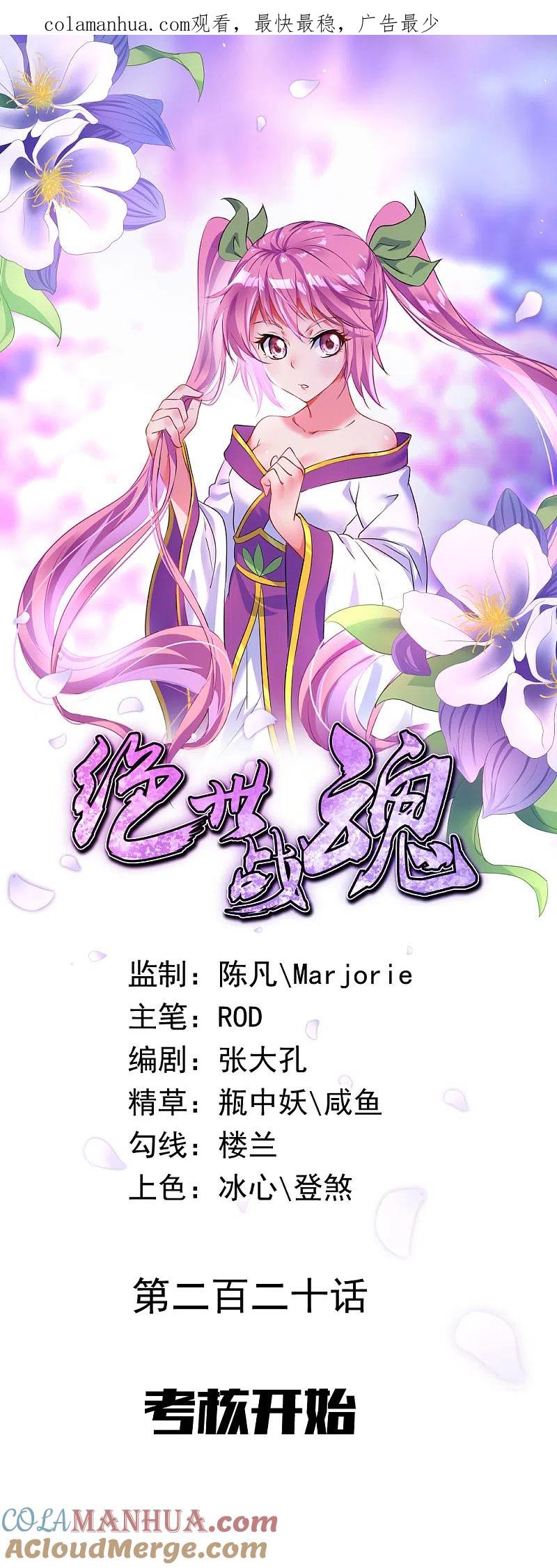 第220话考核开始-绝世战魂-传奇漫业（第1张）