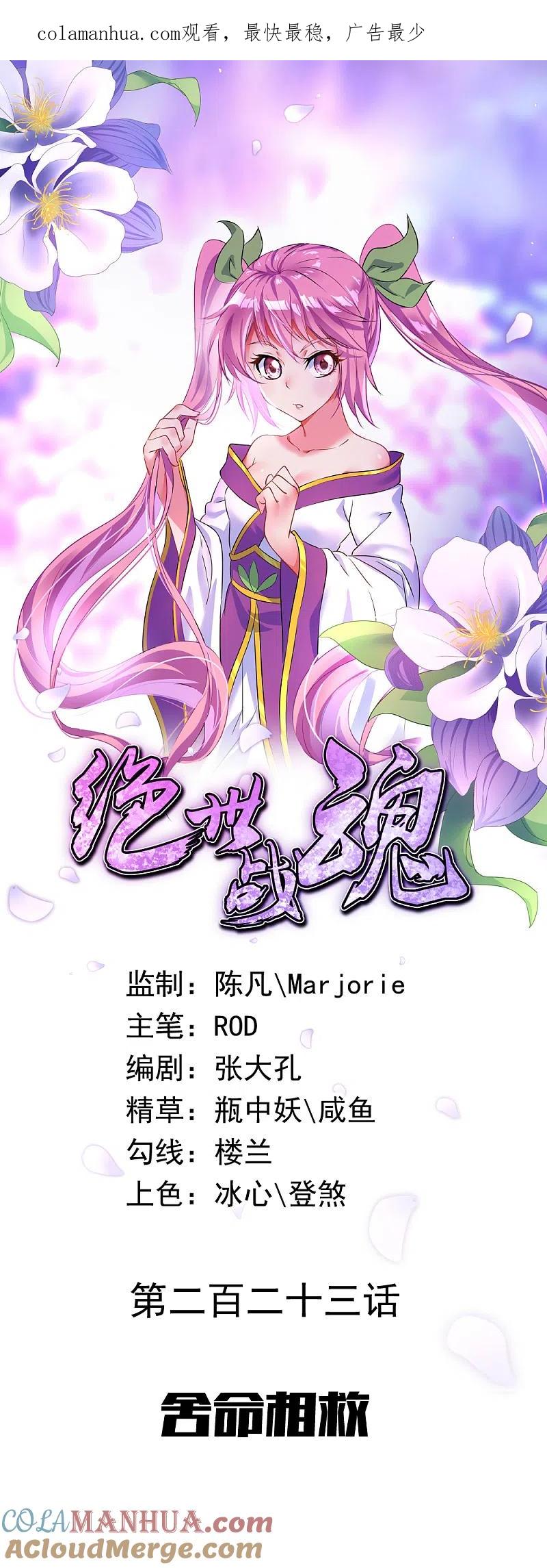 第223话舍命相救-绝世战魂-传奇漫业（第1张）