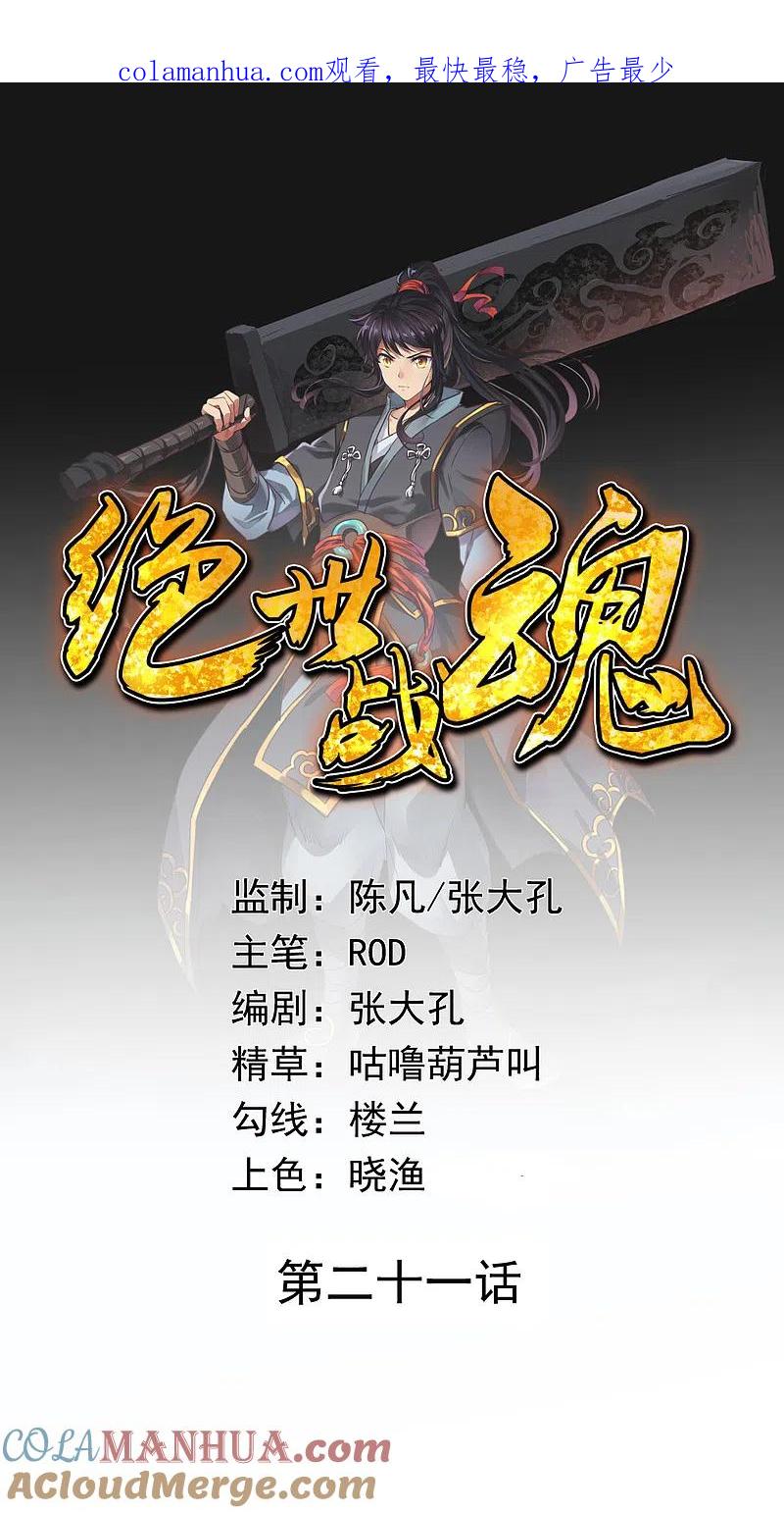 第21话当庭对峙-绝世战魂-传奇漫业（第1张）