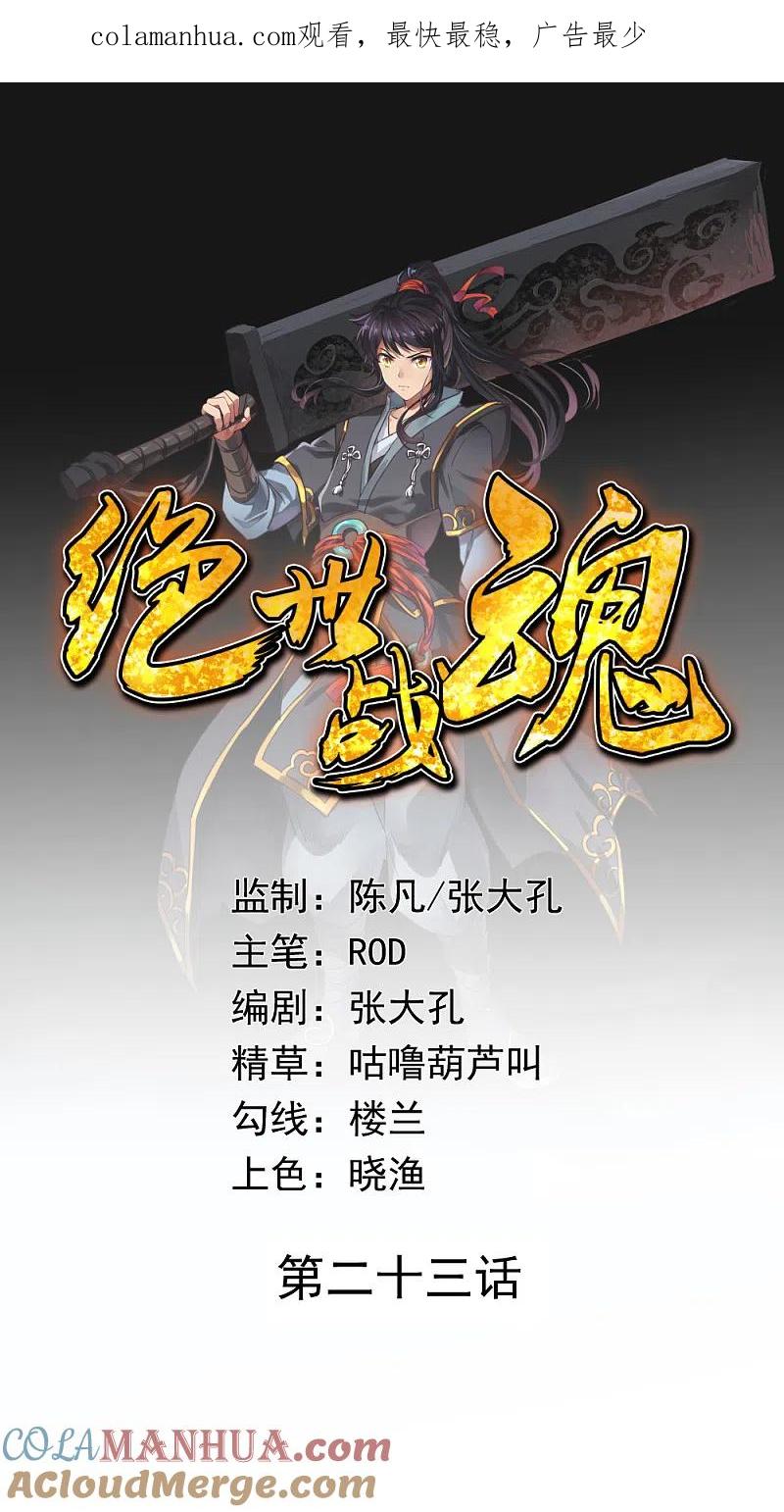 第23话人刀合一-绝世战魂-传奇漫业（第1张）
