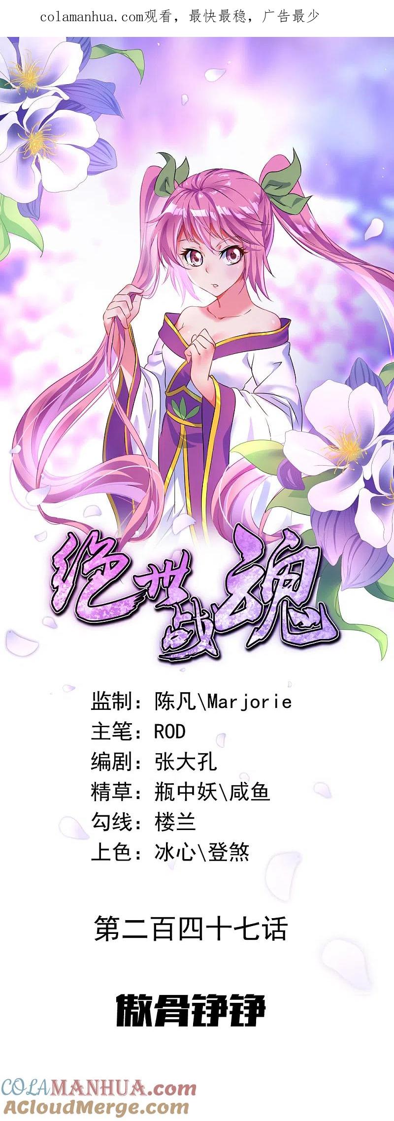 第247话傲骨铮铮-绝世战魂-传奇漫业（第1张）