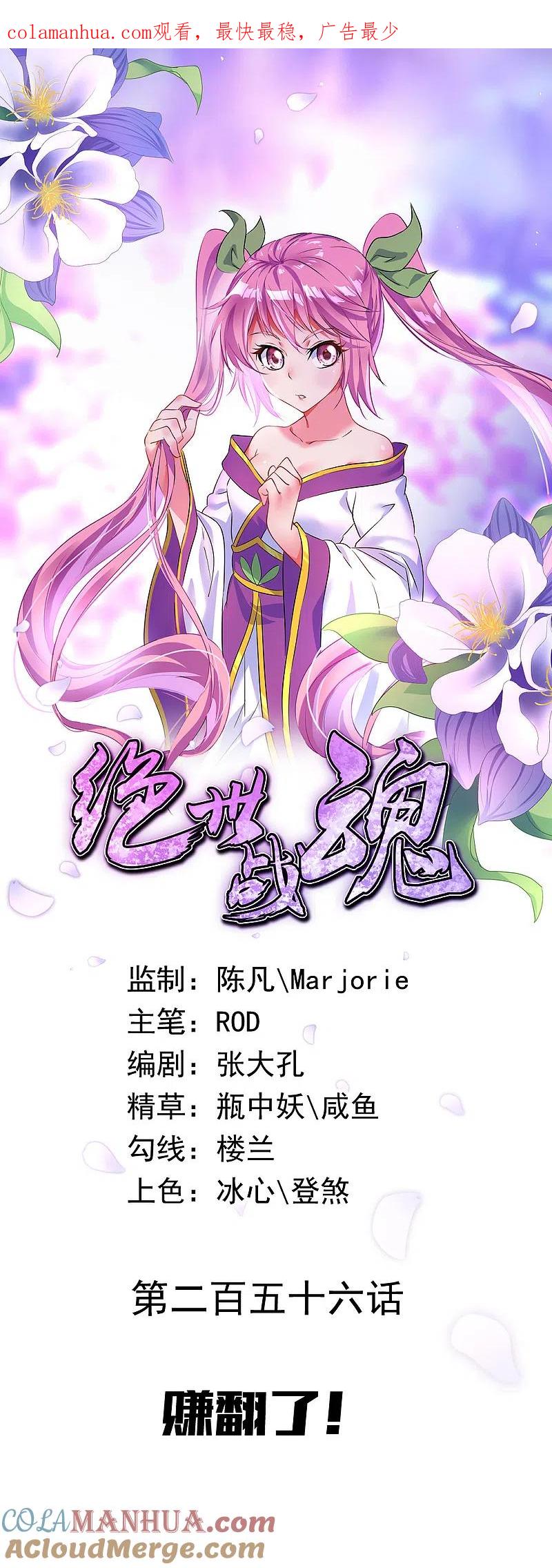 第256话赚翻了！-绝世战魂-传奇漫业（第1张）