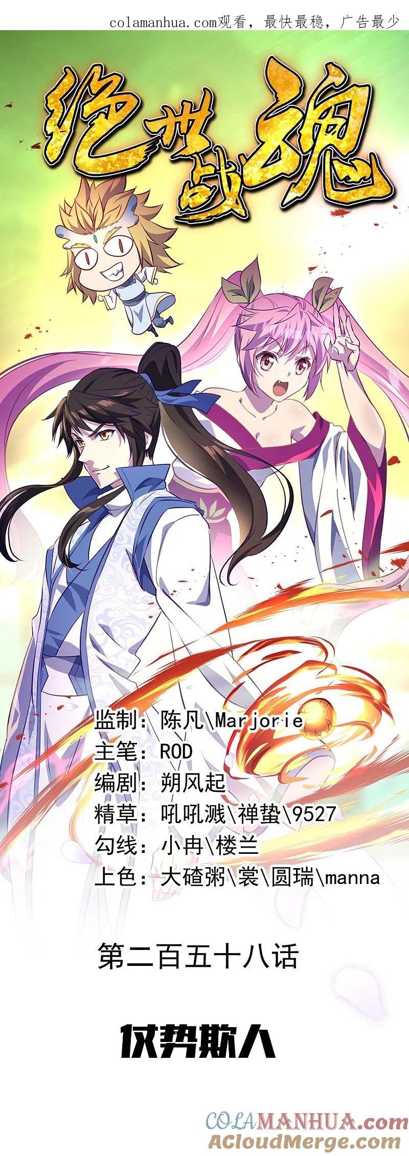 第258话仗势欺人-绝世战魂-传奇漫业（第1张）