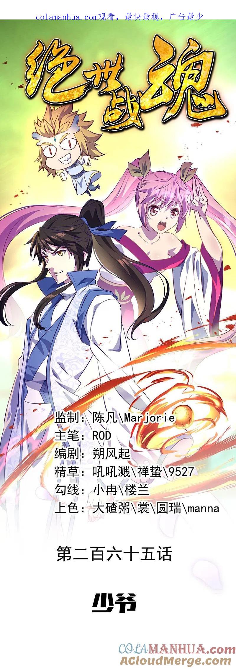 第265话少爷-绝世战魂-传奇漫业（第1张）