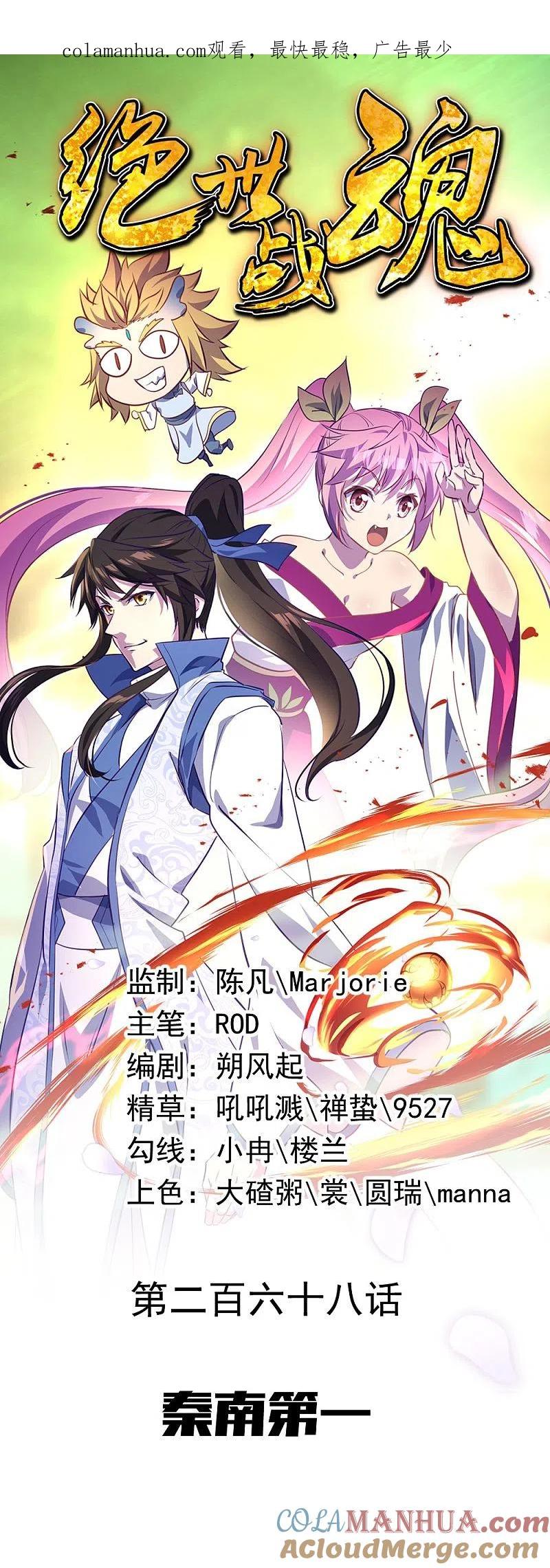 第268话秦南第一-绝世战魂-传奇漫业（第1张）
