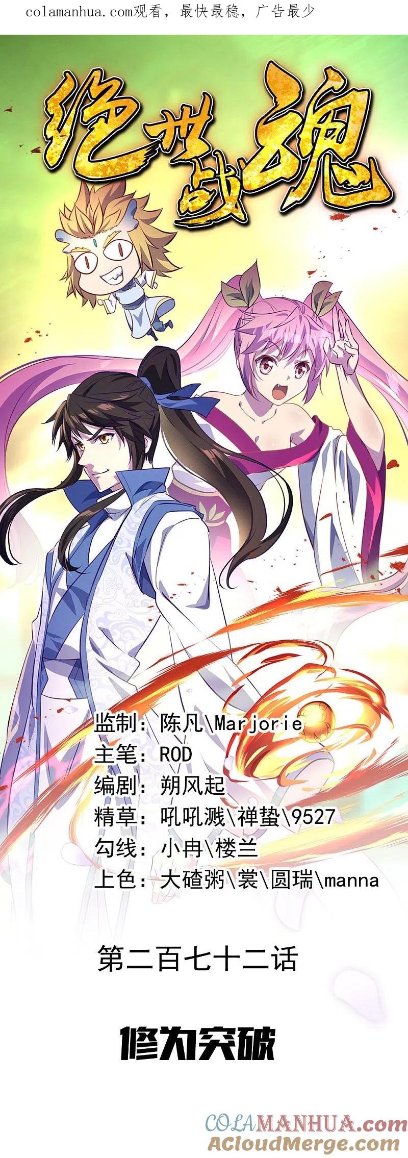 第272话修为突破-绝世战魂-传奇漫业（第1张）