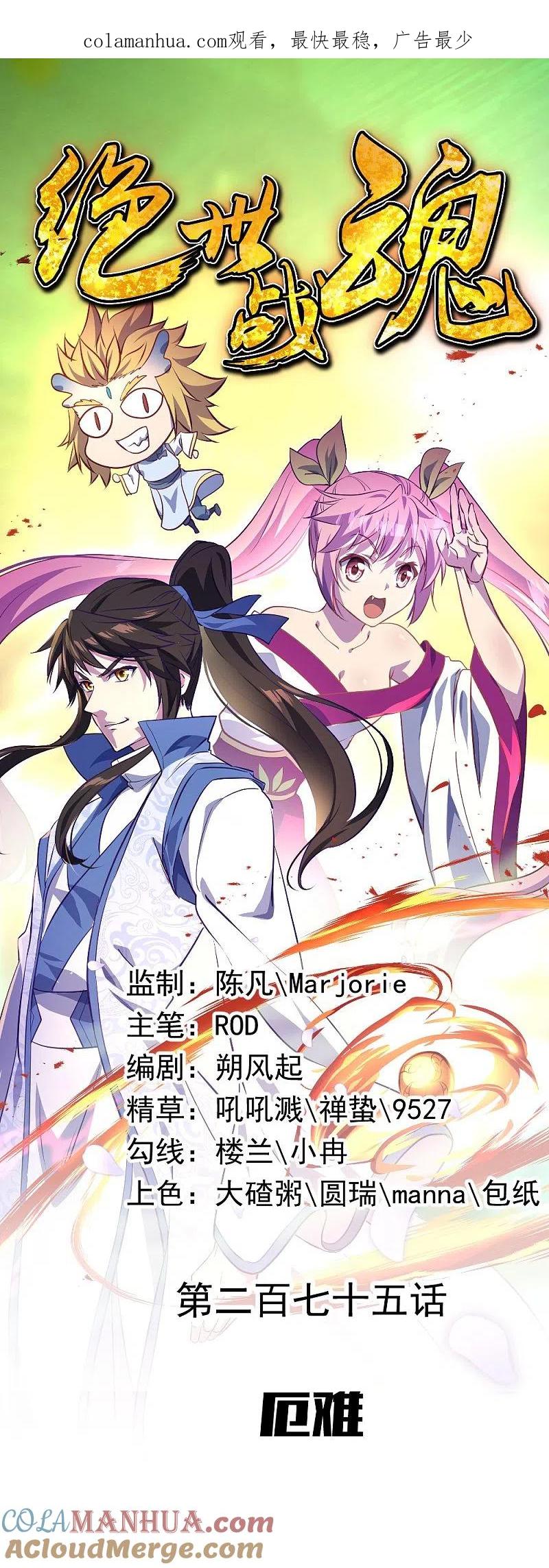 第275话厄难-绝世战魂-传奇漫业（第1张）