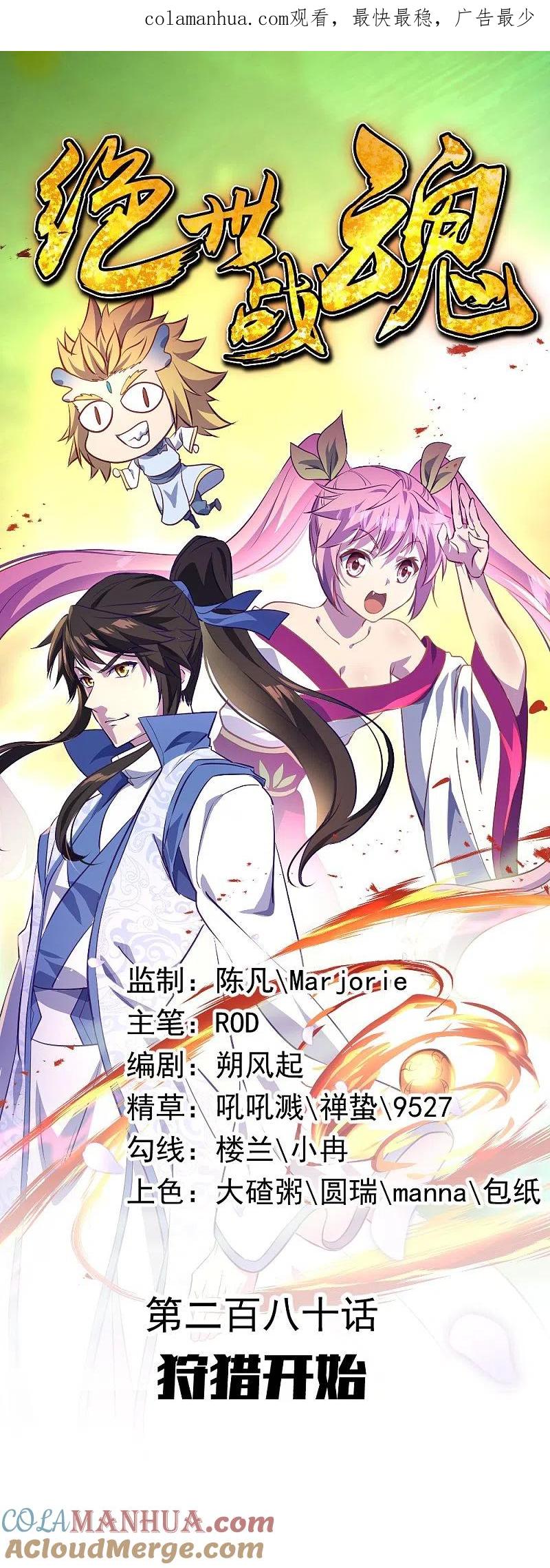 第280话狩猎开始-绝世战魂-传奇漫业（第1张）