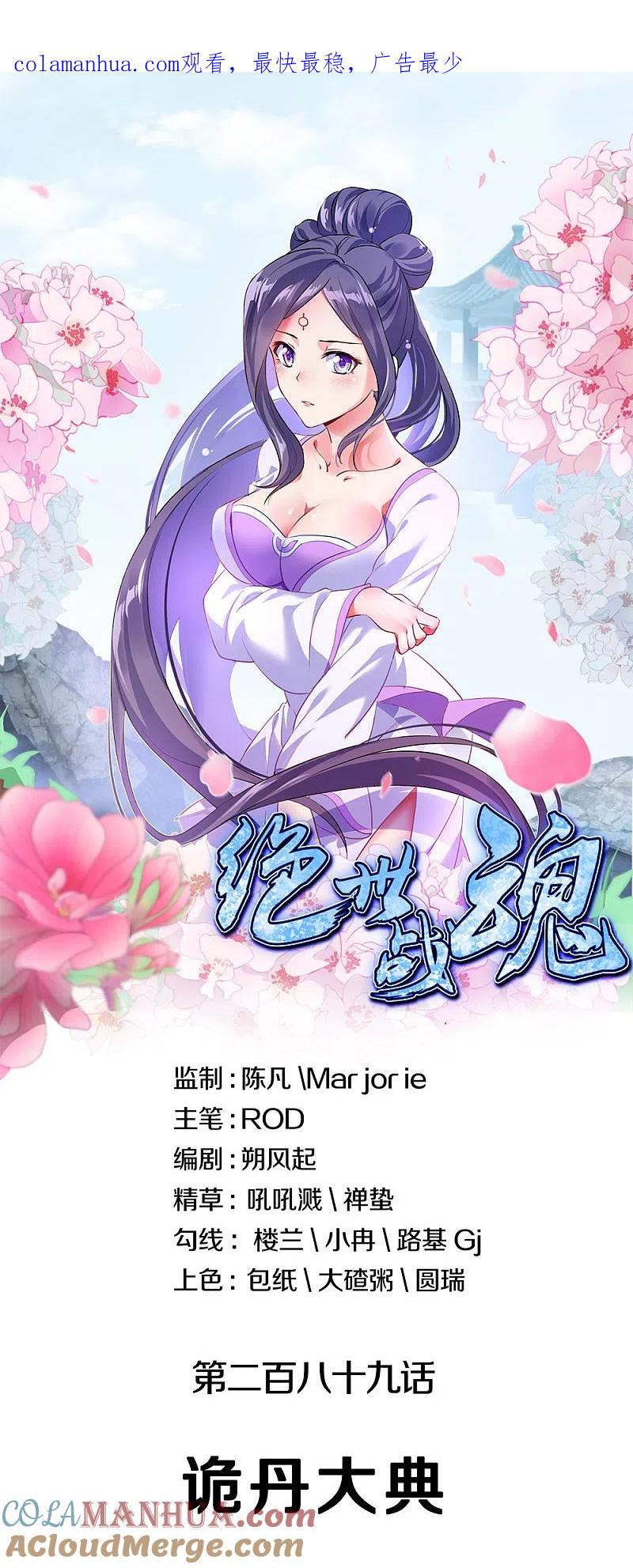 第289话诡丹大典-绝世战魂-传奇漫业（第1张）