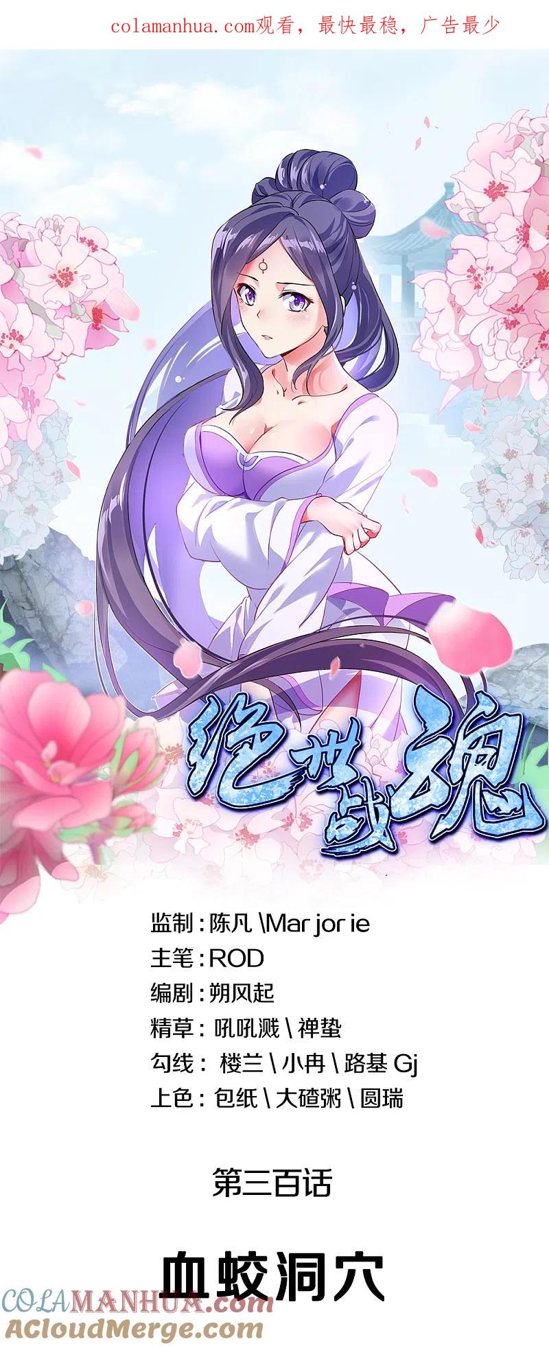 第300话血蛟洞穴-绝世战魂-传奇漫业（第1张）
