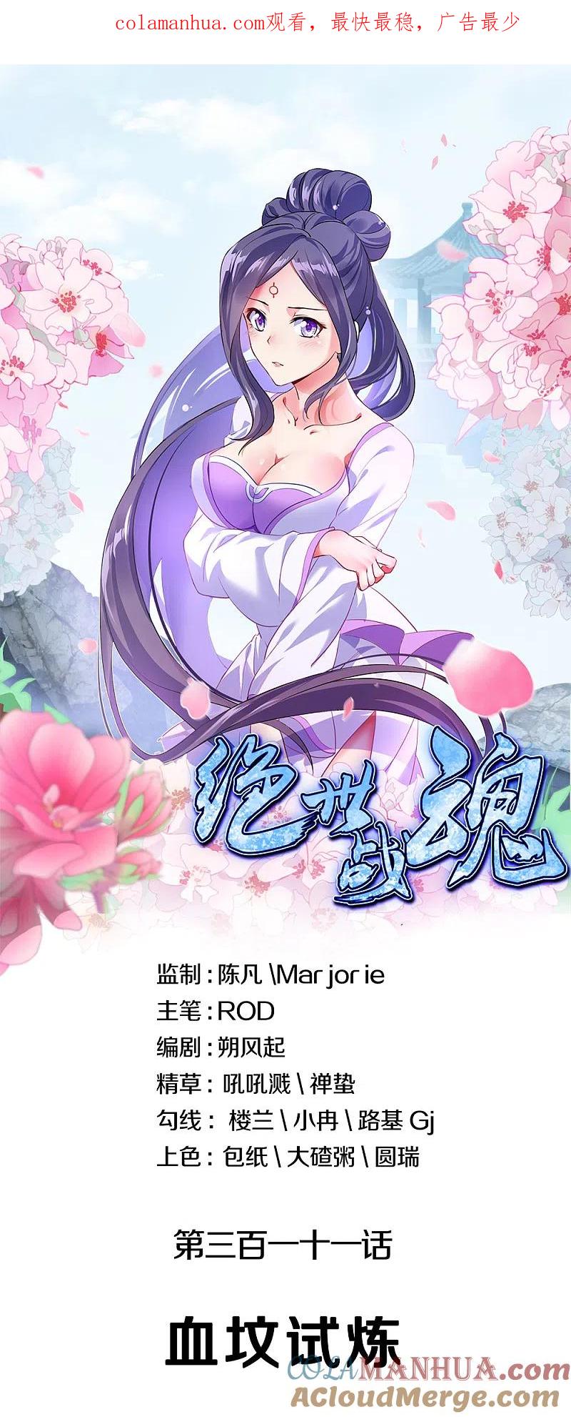 第311话血坟试炼-绝世战魂-传奇漫业（第1张）