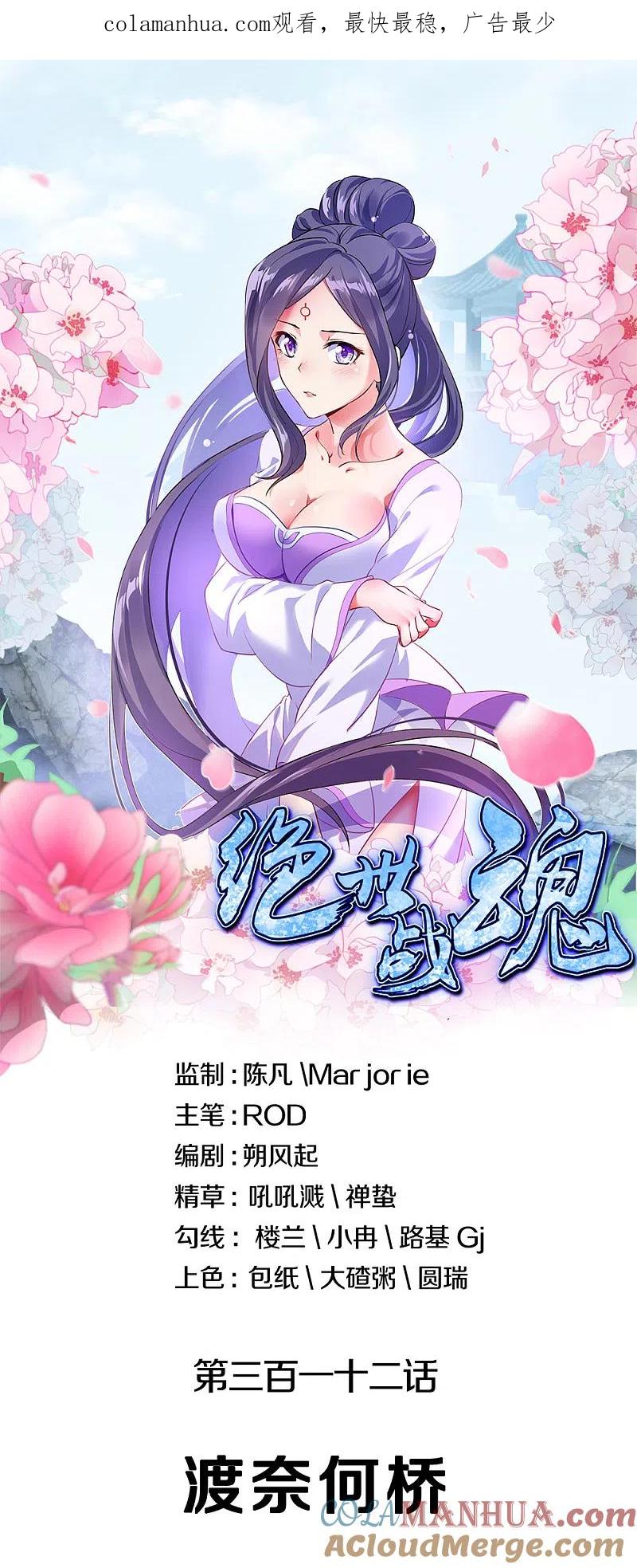 第312话渡奈何桥-绝世战魂-传奇漫业（第1张）
