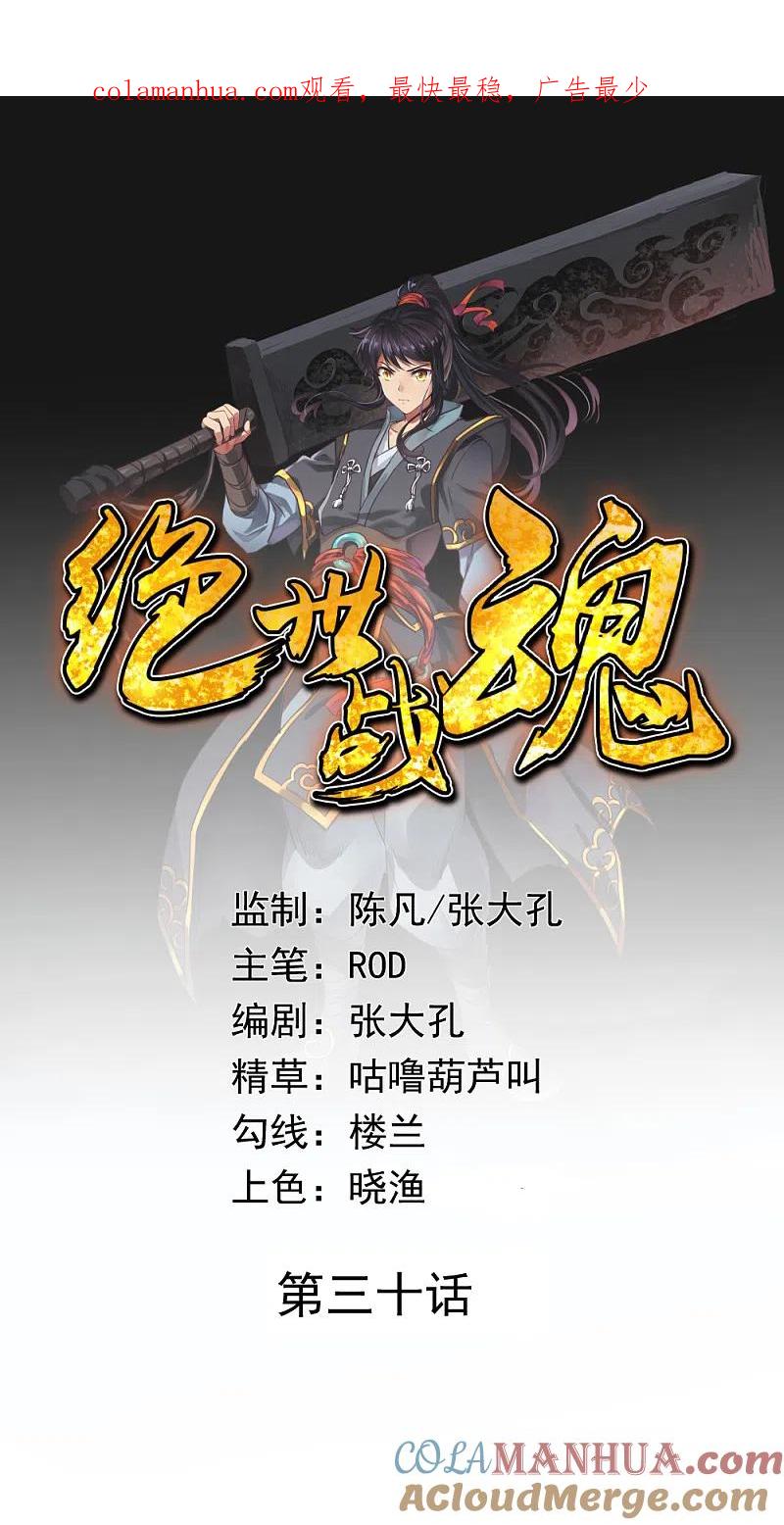 第30话分庭抗礼-绝世战魂-传奇漫业（第1张）