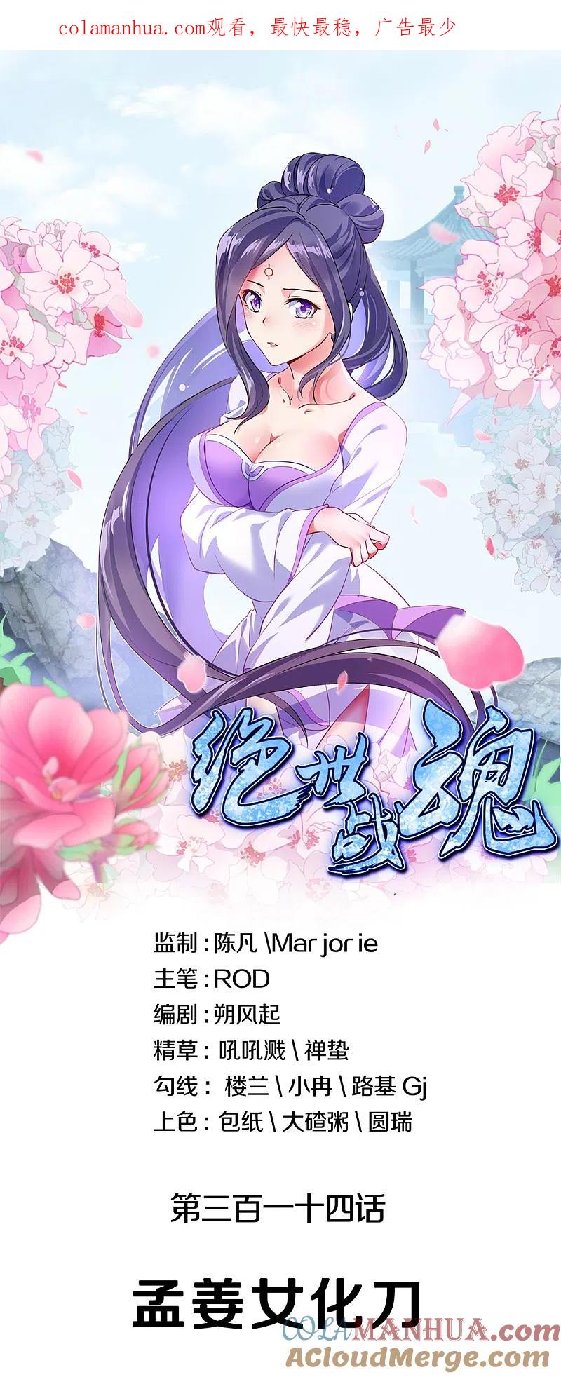 第314话孟姜女化刀-绝世战魂-传奇漫业（第1张）