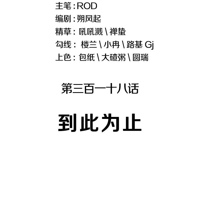 第318话到此为止-绝世战魂-传奇漫业（第2张）