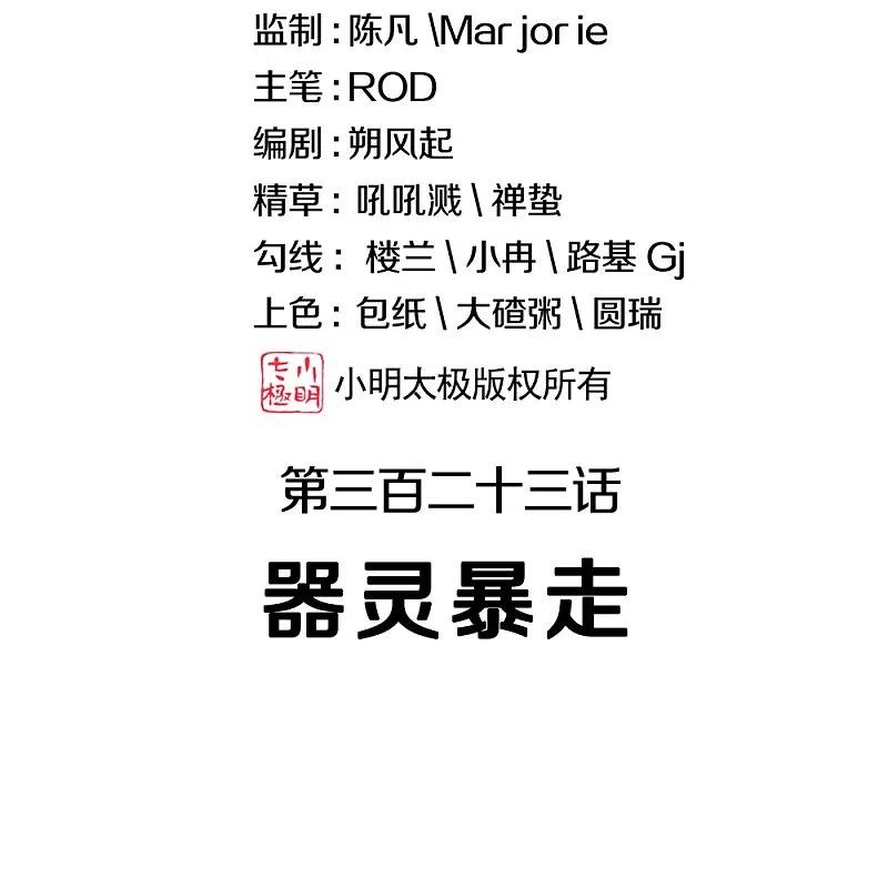 第323话器灵暴走-绝世战魂-传奇漫业（第2张）