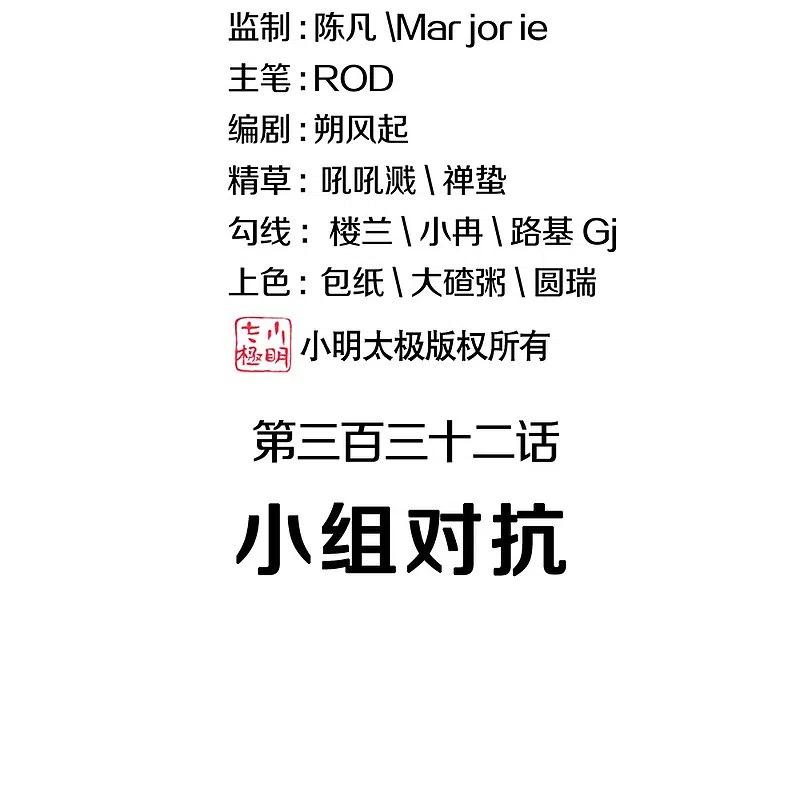 第332话小组对抗-绝世战魂-传奇漫业（第2张）