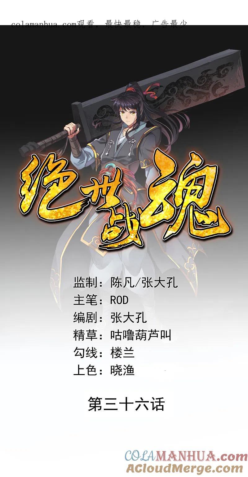 第36话强势偏袒-绝世战魂-传奇漫业（第1张）