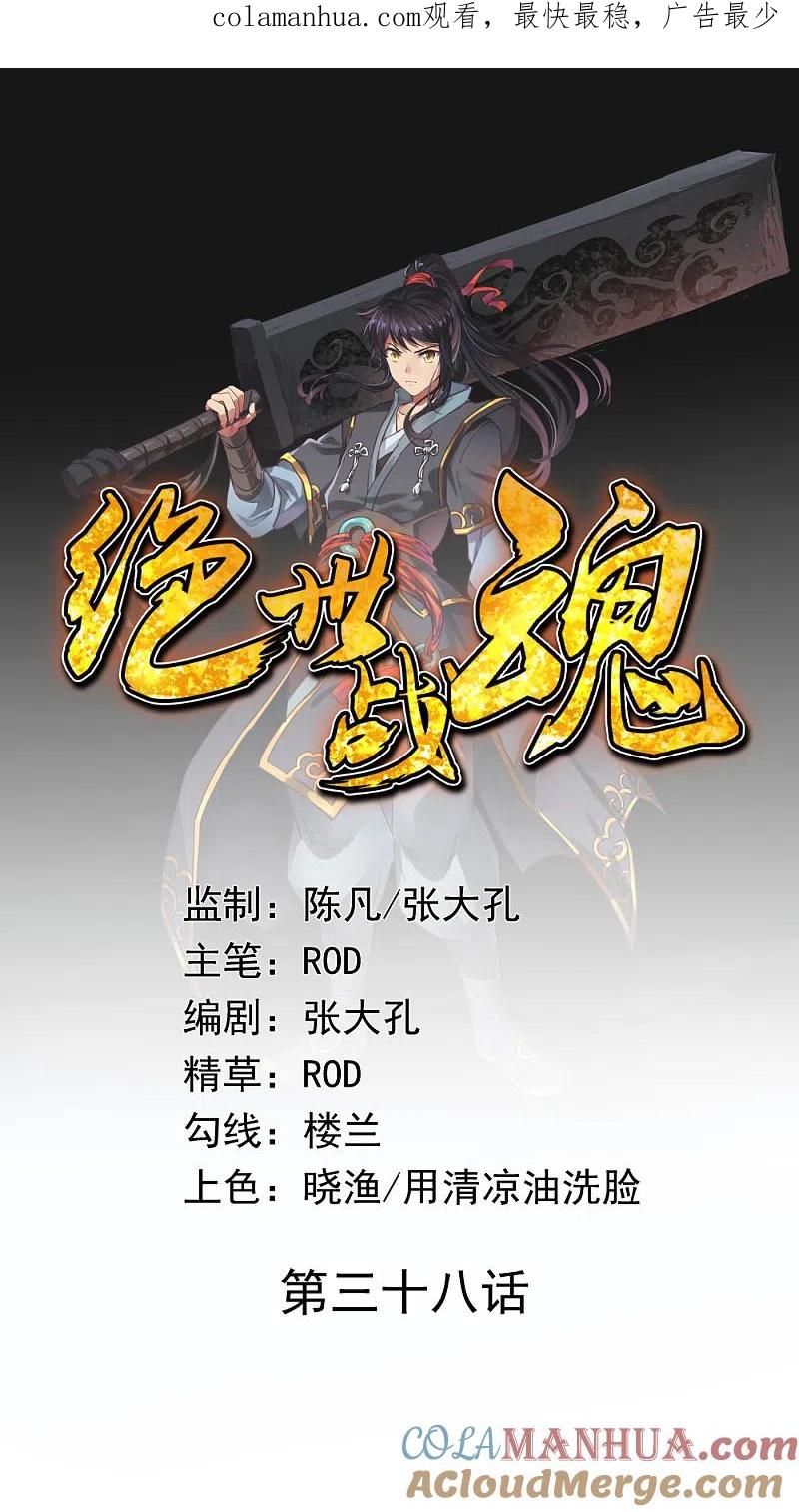 第38话武魂考核-绝世战魂-传奇漫业（第1张）