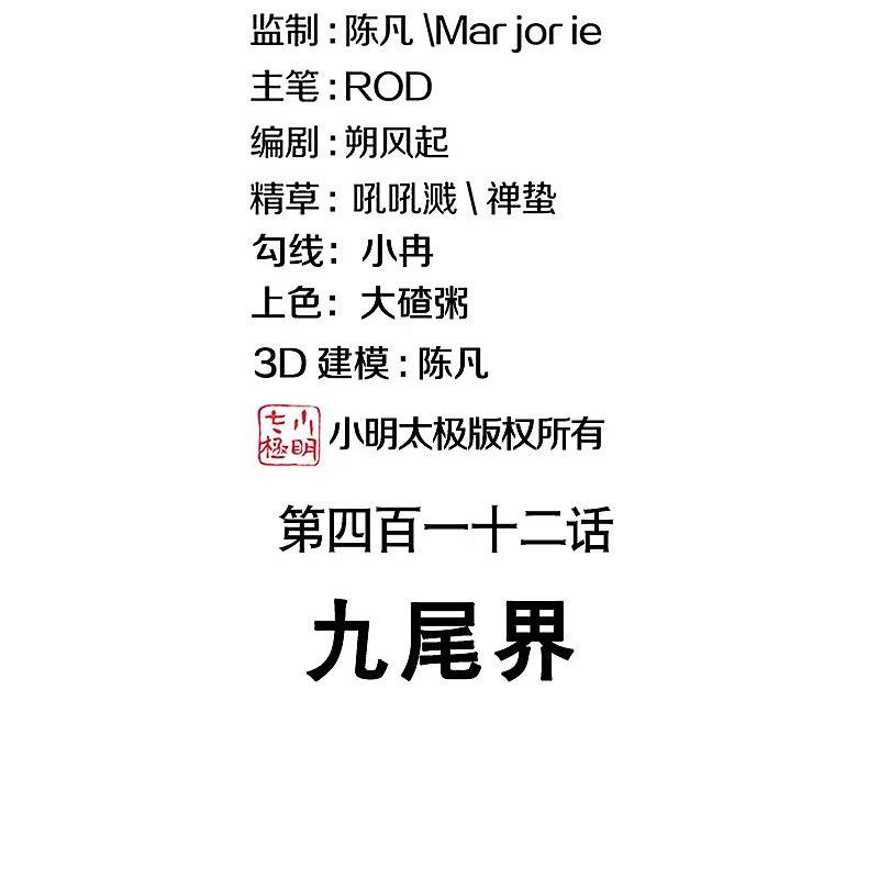 第412话九尾界-绝世战魂-传奇漫业（第2张）