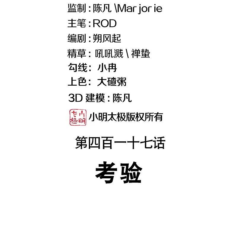第417话考验-绝世战魂-传奇漫业（第2张）