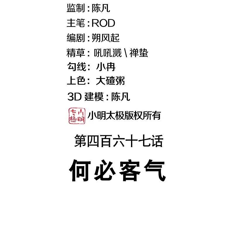 第467话何必客气-绝世战魂-传奇漫业（第2张）