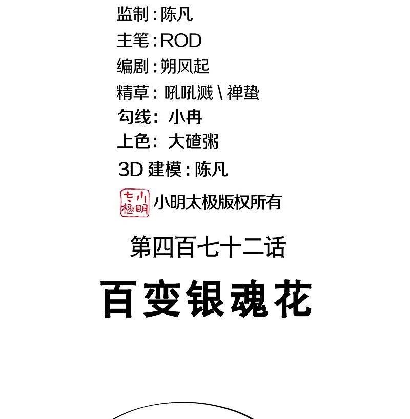 第472话百变银魂花-绝世战魂-传奇漫业（第2张）