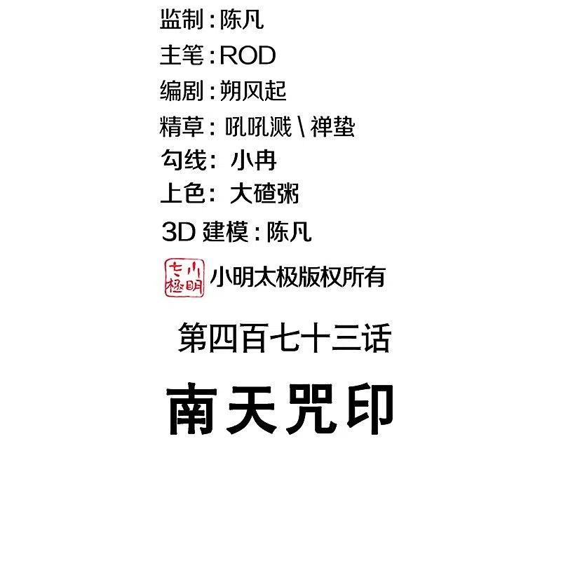 第473话南天咒印-绝世战魂-传奇漫业（第2张）