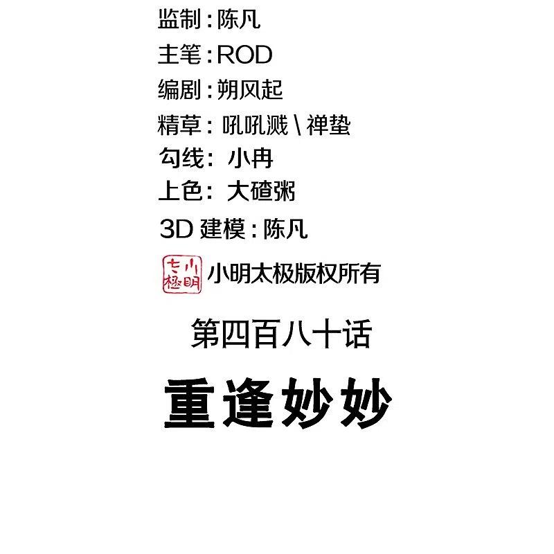 第480话重逢妙妙-绝世战魂-传奇漫业（第2张）