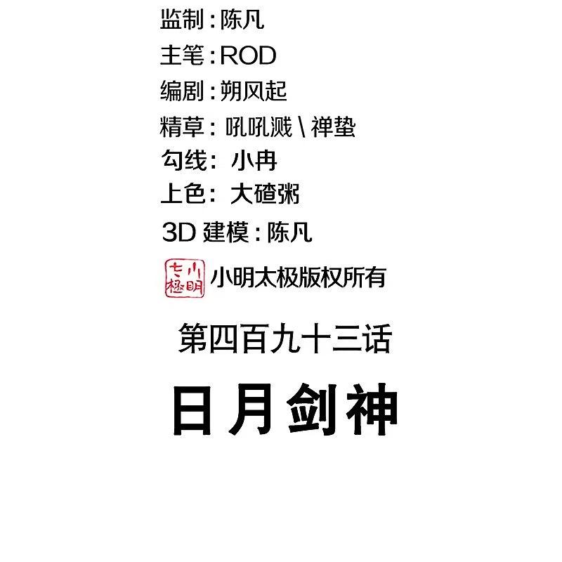第493话日月剑神-绝世战魂-传奇漫业（第2张）