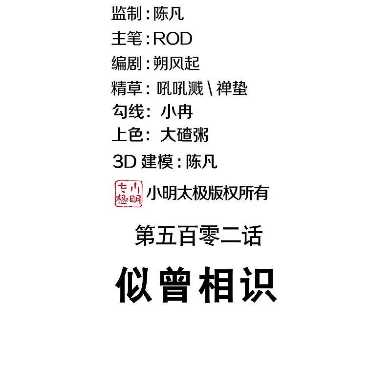 第502话似曾相识-绝世战魂-传奇漫业（第2张）