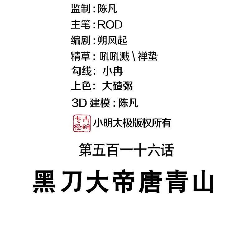 第516话黑刀大帝唐青山-绝世战魂-传奇漫业（第2张）