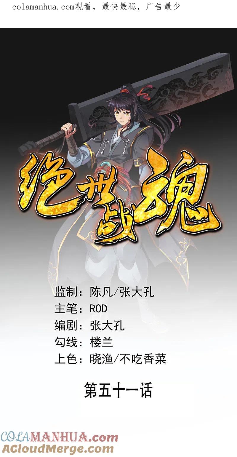 第51话强势登场-绝世战魂-传奇漫业（第1张）