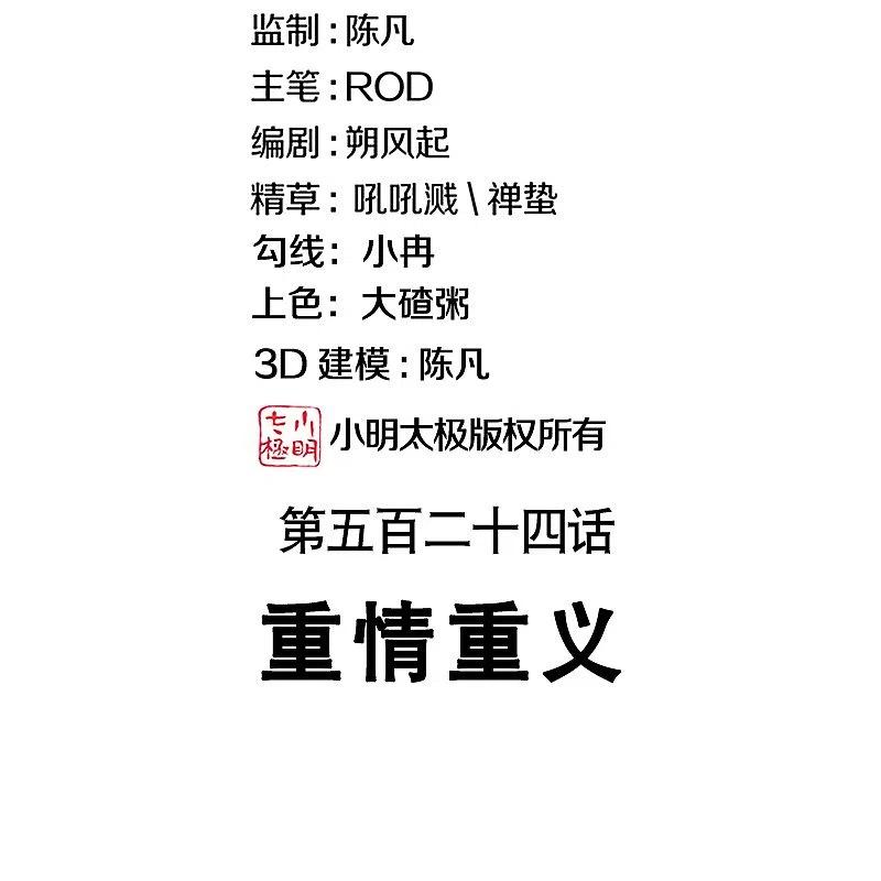 第524话重情重义-绝世战魂-传奇漫业（第2张）