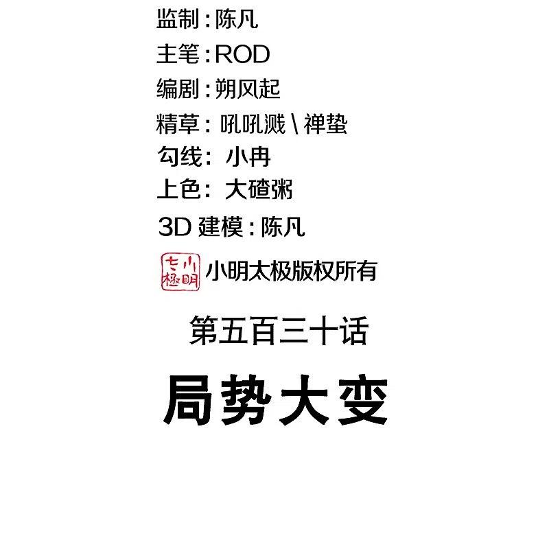 第530话局势大变-绝世战魂-传奇漫业（第1张）