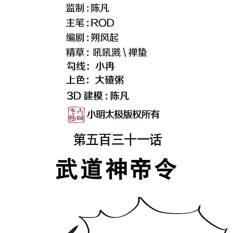 第531话武道神帝令-绝世战魂-传奇漫业（第2张）