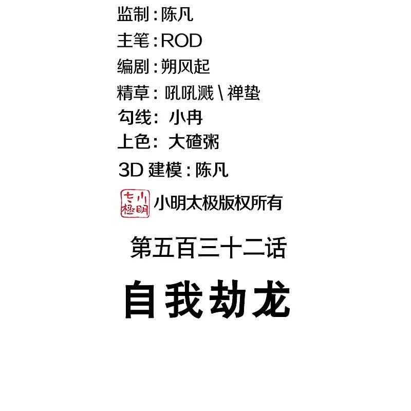 第532话自我劫龙-绝世战魂-传奇漫业（第2张）
