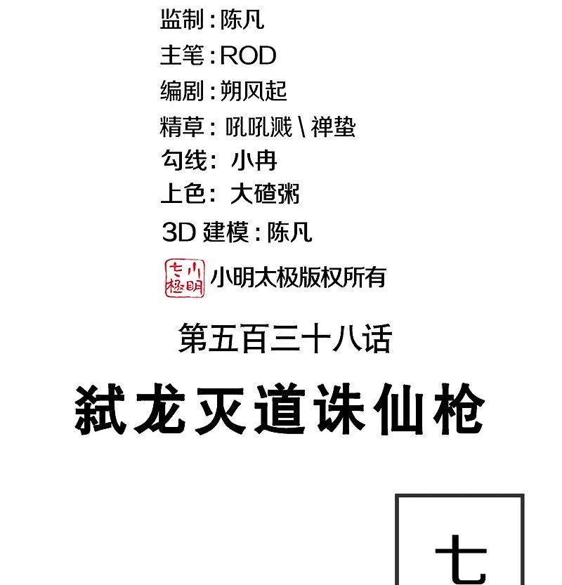 第538话弑龙灭道诛仙枪-绝世战魂-传奇漫业（第2张）