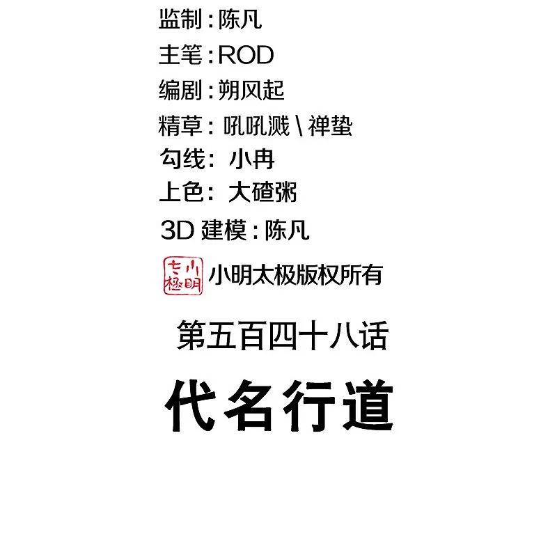 第548话代名行道-绝世战魂-传奇漫业（第2张）