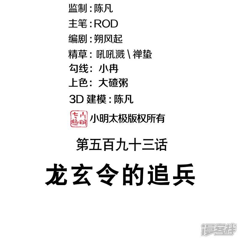 第593话龙玄令的追兵-绝世战魂-传奇漫业（第2张）