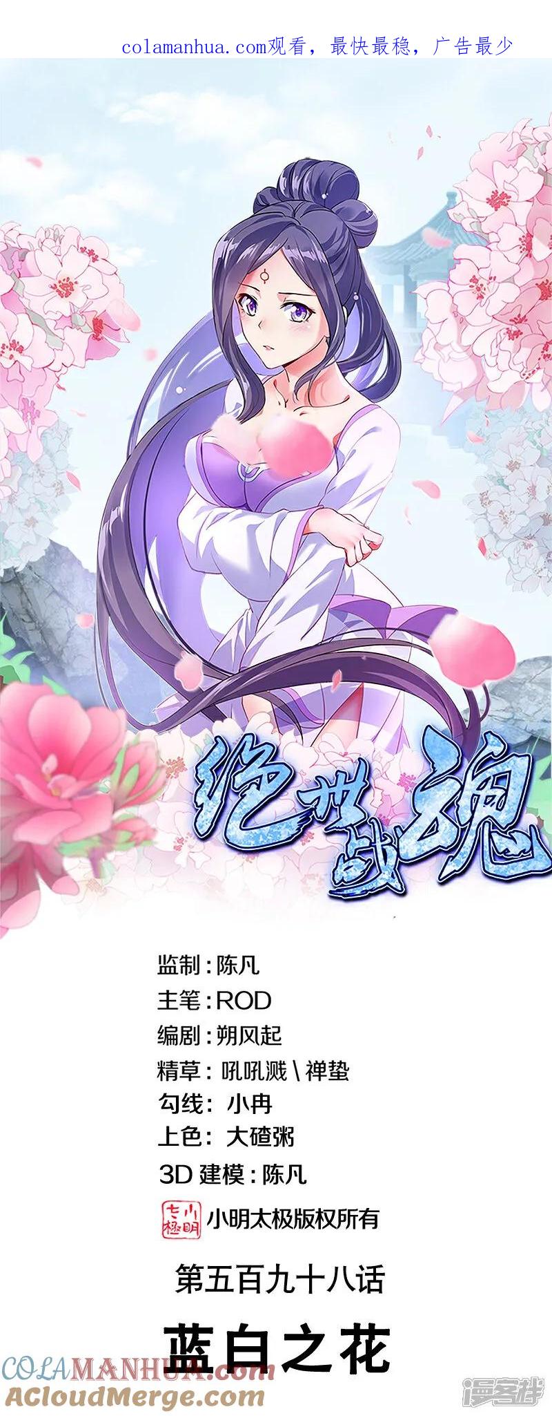 第598话蓝白之花-绝世战魂-传奇漫业（第1张）