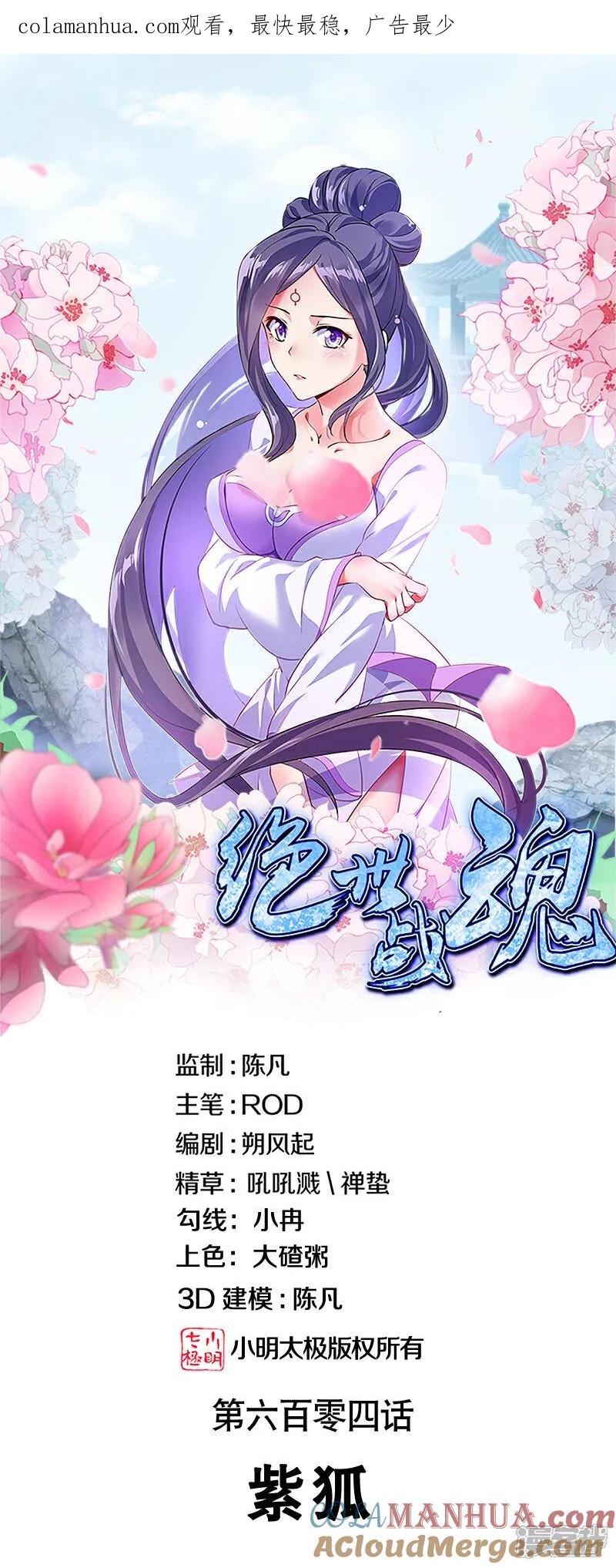 第604话紫狐-绝世战魂-传奇漫业（第1张）