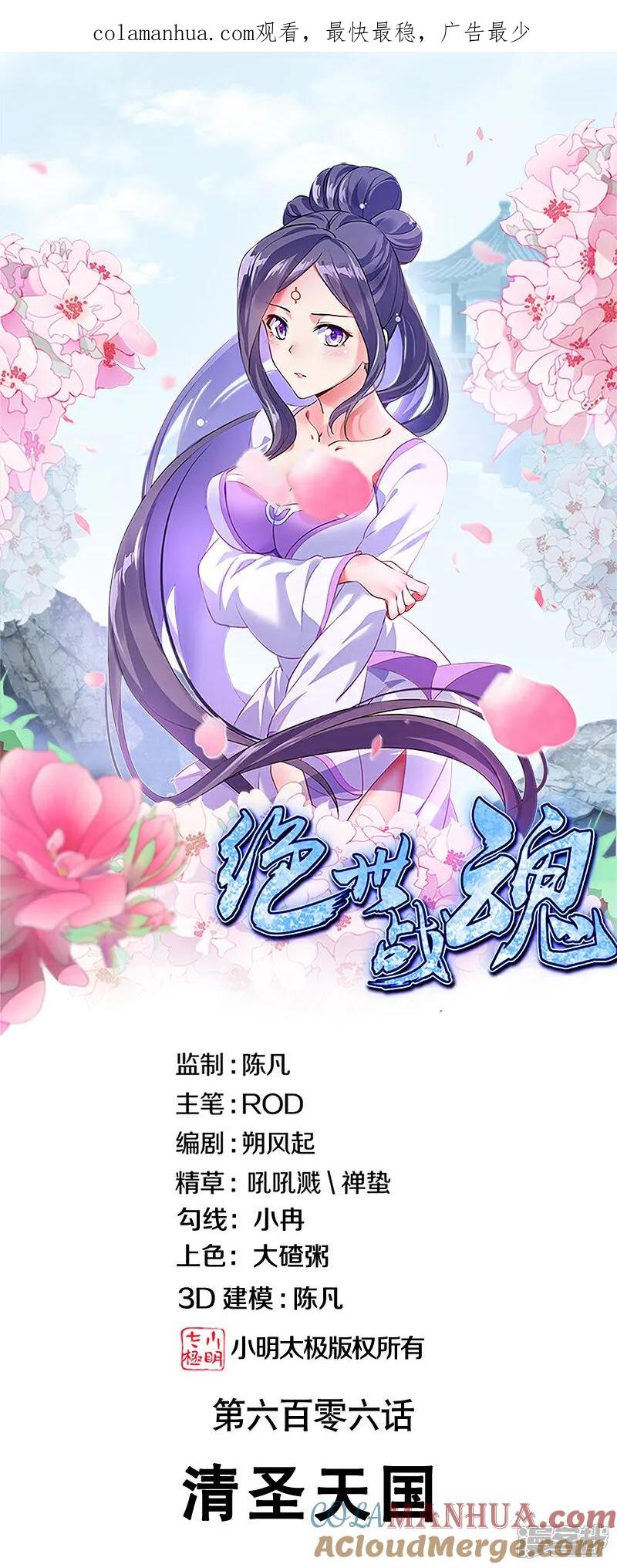 第606话清圣天国-绝世战魂-传奇漫业（第1张）
